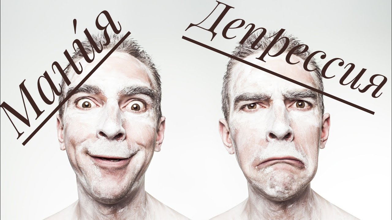 Расстройства настроения / Мания / Биполярное аффективное расстройство ...