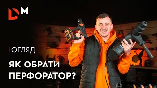 Как выбрать перфоратор? | Dnipro-M