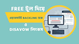 Audit your website backlink with free SEO tool | SEO Bangla tutorial