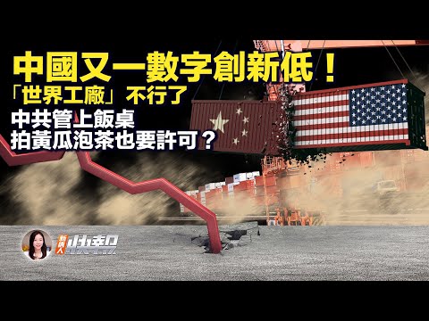 生产大萎缩，“世界工厂”要换人了？中共安全 = 网络不安全，真消息封锁加剧；又瞎管！拍黄瓜也要许可证；好惨！中国科技公司损失天价，只因当局不顺眼？惹怒北约！15次点名罕见批评中共