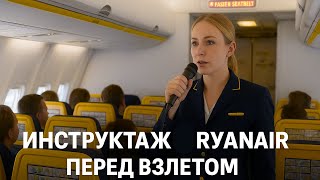 Инструктаж на самолёте Ryanair перед взлётом — на английском и испанском языках