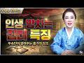 이사할 때 절대 피해야 할 집터와 신축생 소띠 하반기 운세ㅣ연이궁 꽃대신 굿엔트 GBS