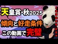 【天皇賞・秋2025で好走する馬がわかりました🐼】菊花賞2025◎エリキング2着🥈秋華賞2025🍁◎エンブロイダリー🥇消:カムニャック🔥最も買いたい激推し馬も紹介🔥