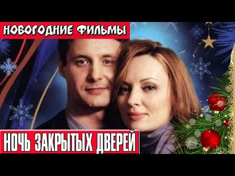 Ночь закрытых дверей новогодние фильмы Russkie novogodnie filmi