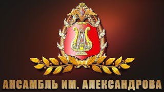Вдоль По Питерской - Ансамбль Имени А. В. Александрова