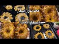 هدا واش يليق للعيد كعك وهران الباهية بدون بيض منكه بتوابل وصفة المخابز بدون دلك مذاق رهيب 