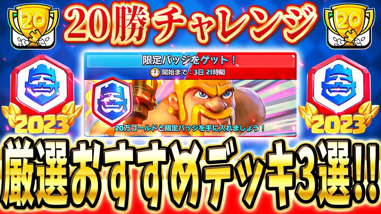 クラロワ】20勝チャレンジのおすすめデッキを3つ教えます！ - YouTube