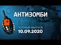 АНТИЗОМБИ на ICTV — выпуск от 10.09.2020 — ОНЛАЙН