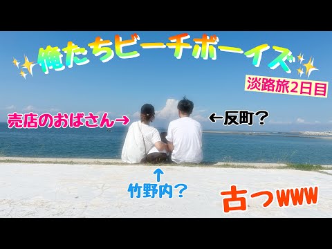 【旅2日目】ビーチボーイズに俺達はなる！【フレンチブルドッグ】