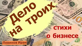 БИЗНЕС НА ТРОИХ СТИХИ ОПАСНАЯ РАБОТА. Лихие девяностые