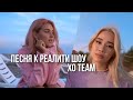 ПЕСНЯ К РЕАЛИТИ ШОУ XO TEAM 💔 // ПЕСНЯ XO TEAM // Miller Eva