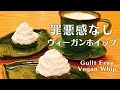 ココナッツホイップクリームの作り方｜混ぜるだけ簡単【乳製品不使用・ヴィーガンホイップクリーム】