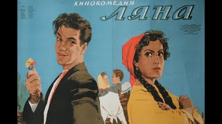 Ляна 1955 Советский Фильм Кюнна Игнатова Александр Шворин