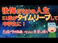 【2ch不思議】寝て目覚めたらタイムリープに成功して人生やり直せた!