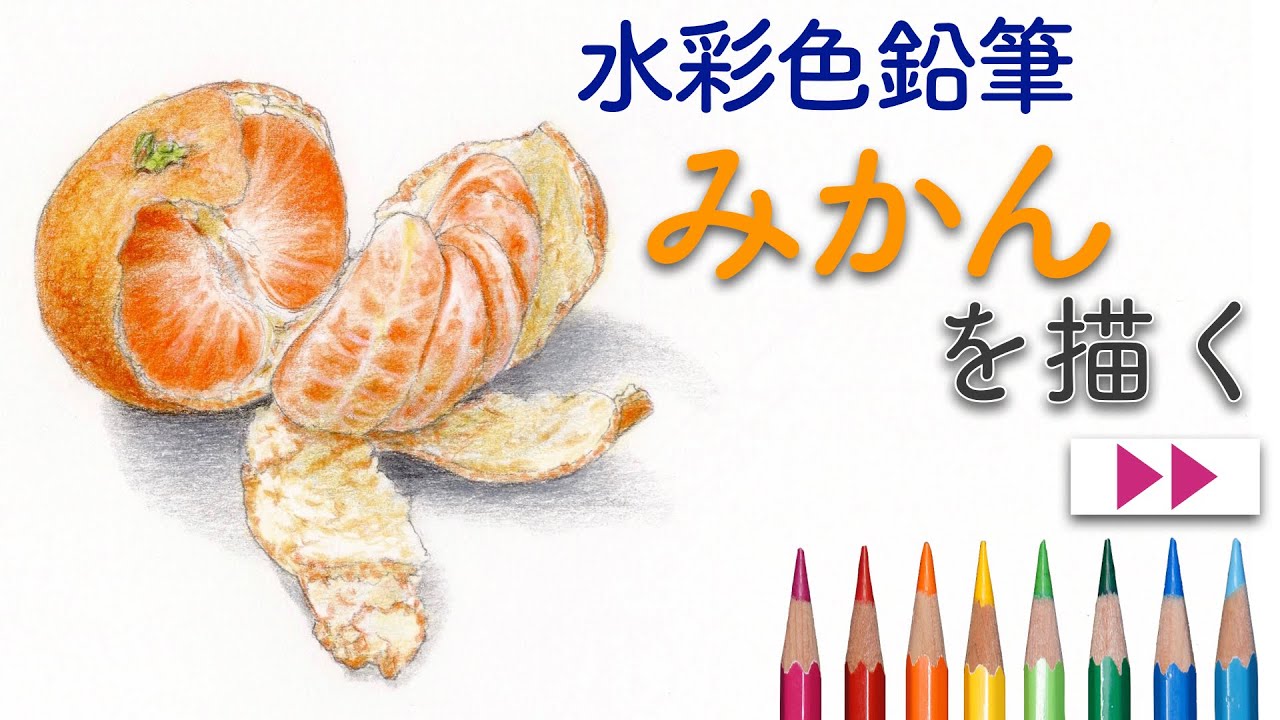 水彩色鉛筆 みかんを描くmandarin Orange Drawing With Watercolored Pencils Youtube