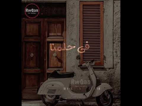 عديت علي البيت اللي كان فيه الحبايب  محمد فؤاد