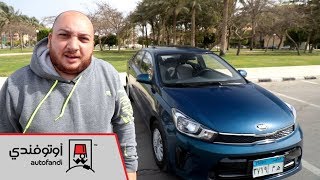 تجربة قيادة كيا بيجاس 2020 - 2020 Kia Pegas Review