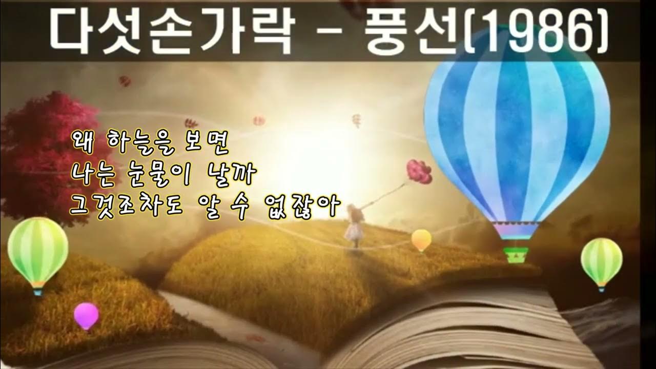 다섯손가락 - 풍선 (1986) 가사. - ( 수정 ) - YouTube 다섯손가락 - 풍선 (1986) 가사. - ( 수정 ) - Youtube