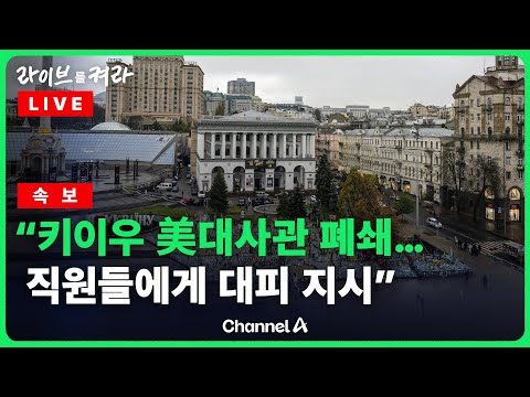 키이우 美대사관 직원 대피 지시…&amp;quot;대규모 러 공습 가능성…&amp;quot;/ 채널A / [🔴라이브를 켜라]