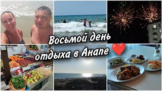 🌊Восьмой день отдыха в Анапе🏖Местный рынок. Бросили монетку в море🥰Салют в Селене в честь юбилея🥳🎇