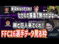 FFC26の選手ステータスじっくり見る加藤純一【2026/07/27】