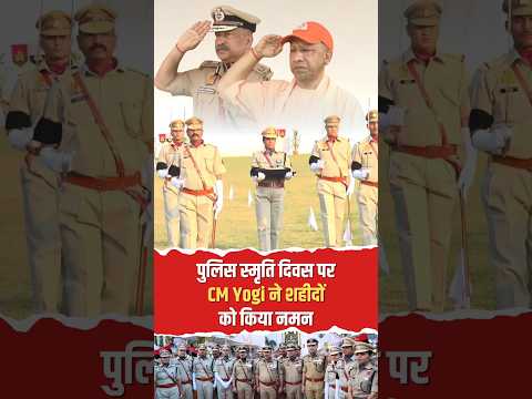 पुलिस स्मृति दिवस पर CM Yogi ने शहीदों को किया नमन! बोले- नए UP में कानून से ऊपर कोई नहीं