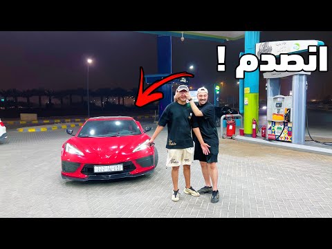 ردة فعل دستور يوم جيته ب كورفيت ٢٠٢٢ L انصدم