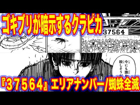 【閲覧注意】幻影旅団は既に全滅！？冨樫先生の伏線がやばすぎｗｗｗ『ハンターハンター』