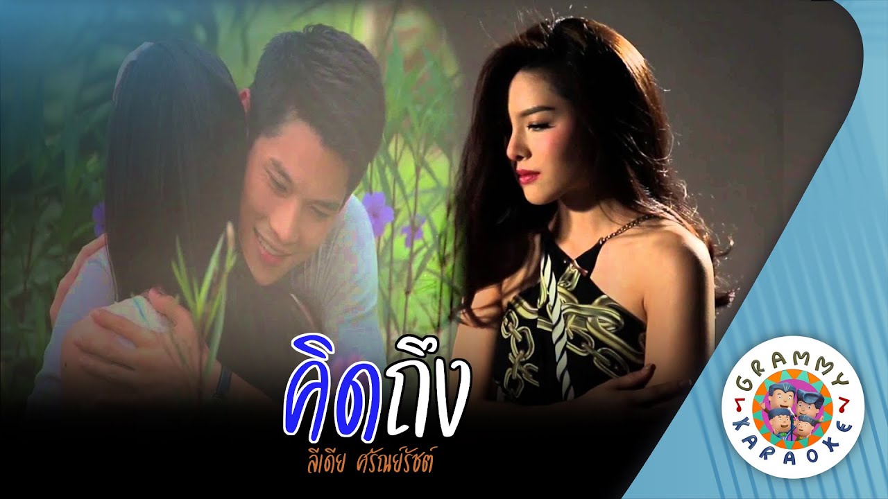 คาราโอเกะ คิดถึง (Kid-Teung) - ลิเดีย ศรัณย์รัชต์ [ Original Karaoke ]