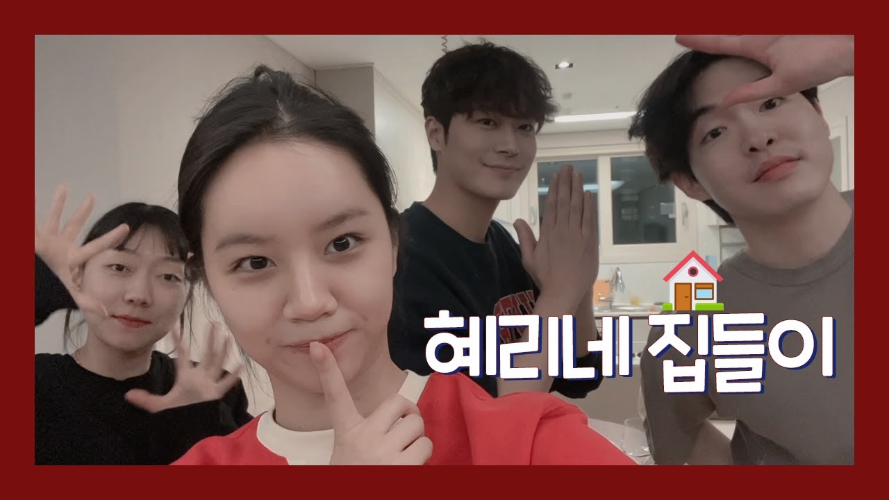 혜리 Vlog | 친구들이 쳐들어왔다.. 집들이 이거 보통 아니네?