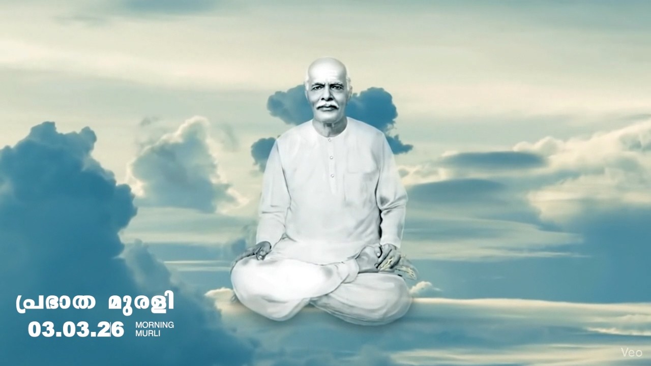 03.03.26  മലയാളം മുരളി  Malayalam Murli with Meditation Commentary