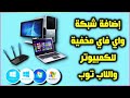 إضافة شبكة واي فاي مخفية للكمبيوتر ويندوز 7 & 8 & 10