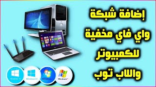 إضافة شبكة واي فاي مخفية للكمبيوتر ويندوز 7 & 8 & 10