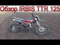 Обзор пит-байка IRBIS  TTR 125 2014