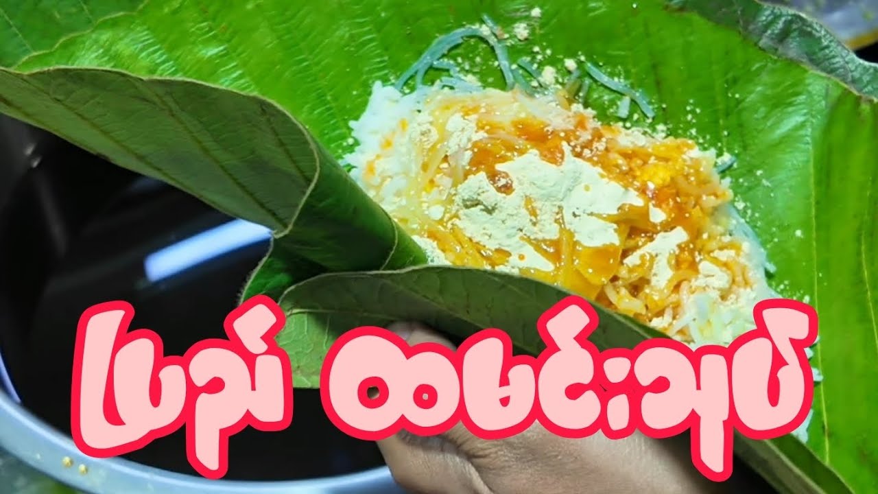 မနက်စာ ပြည်ထမင်းသုပ် စားမယ် 