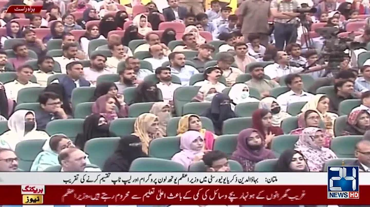 LIVE | BZU Multan Laptop Distribution Ceremony | PM Shahbaz Sharif Address | City21
