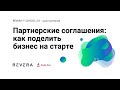 Партнерские соглашения в ИТ-бизнесе 2019 (Часть 1)