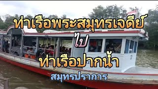 ท่าเรือพระสมุทรเจดีย์ ไป ท่าเรือปากน้ำ และกลับ ท่าเรือปากน้ำ ไป ท่าเรือพระสมุทรเจดีย์ สมุทรปราการ