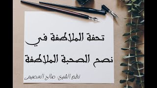 تحفة الملاطفة في نصح الصحبة الملاطفة للشيخ صالح العصيمي ( نصيحة لطلبة العلم )