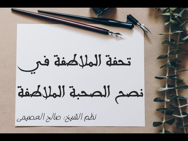 تحفة الملاطفة في نصح الصحبة الملاطفة للشيخ صالح العصيمي ( نصيحة لطلبة العلم )