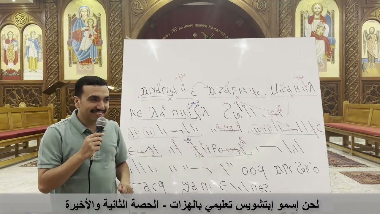 الحان التسبحة تعليمي - لحن اسمو ابتشويس ⲥ̀ⲙⲟⲩ ⲉ̀ⲡ̀ϭⲟⲓⲥ تعليمي الحصة ٢ والاخيرة - مع المعلم بولا منير