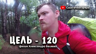 &quot;Цель - 120&quot; / Пешком 120 километров по Большой Севастопольской тропе / фильм Александра Беляева.