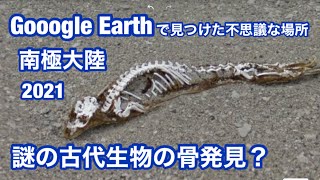 Google Earthで見つけた不思議な場所 南極大陸の謎の 古代生物の 謎の骨 座標 77 31 53 S 161 43 59 E Youtube Google Earthで見つけた不思議な場所 南極大陸の謎の 古代生物の 謎の骨 座標 77 31 53 S 161 43 59 E Youtube