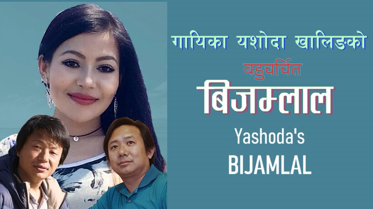 BIJAMLAL || बिजम्लाल् || by Yashoda Khaling Rai