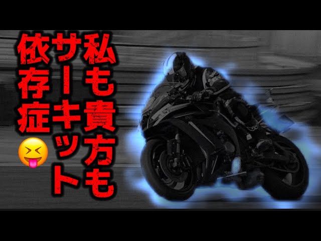 病名があるとしたらサーキット依存症だと思います。私もあなたも