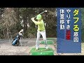 ダフる原因はやりすぎ体重移動