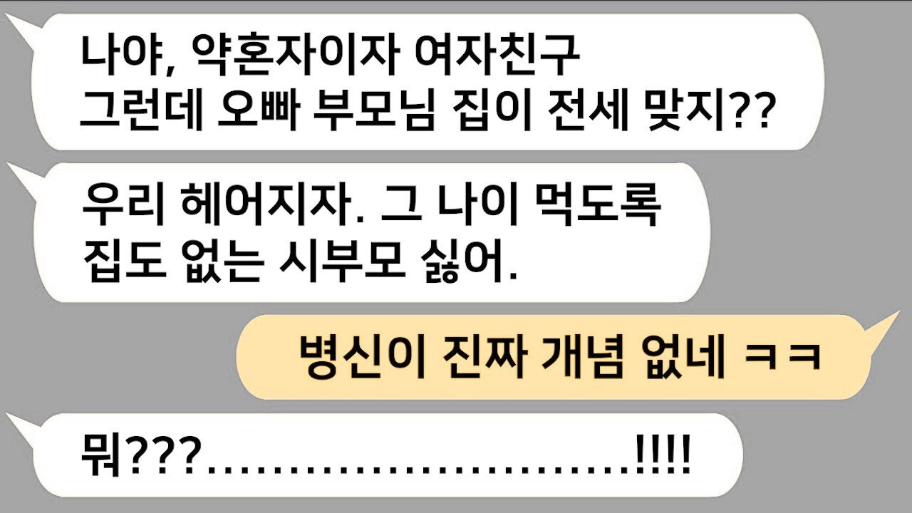 [반전신청사연] 부모님 사는 집이 전세라고 하자 헤어지자는 여친 참교육합니다!! [사이다사연][사연라디오][카톡썰]