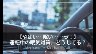 【整備士向け】「運転中の眠気対策どうしてる？」【メカニックTV】