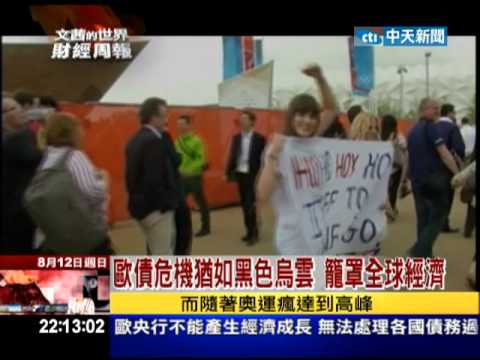 2012.08.12文茜世界財經周報／奧運熱、經濟冷　英國央行下修成長預估