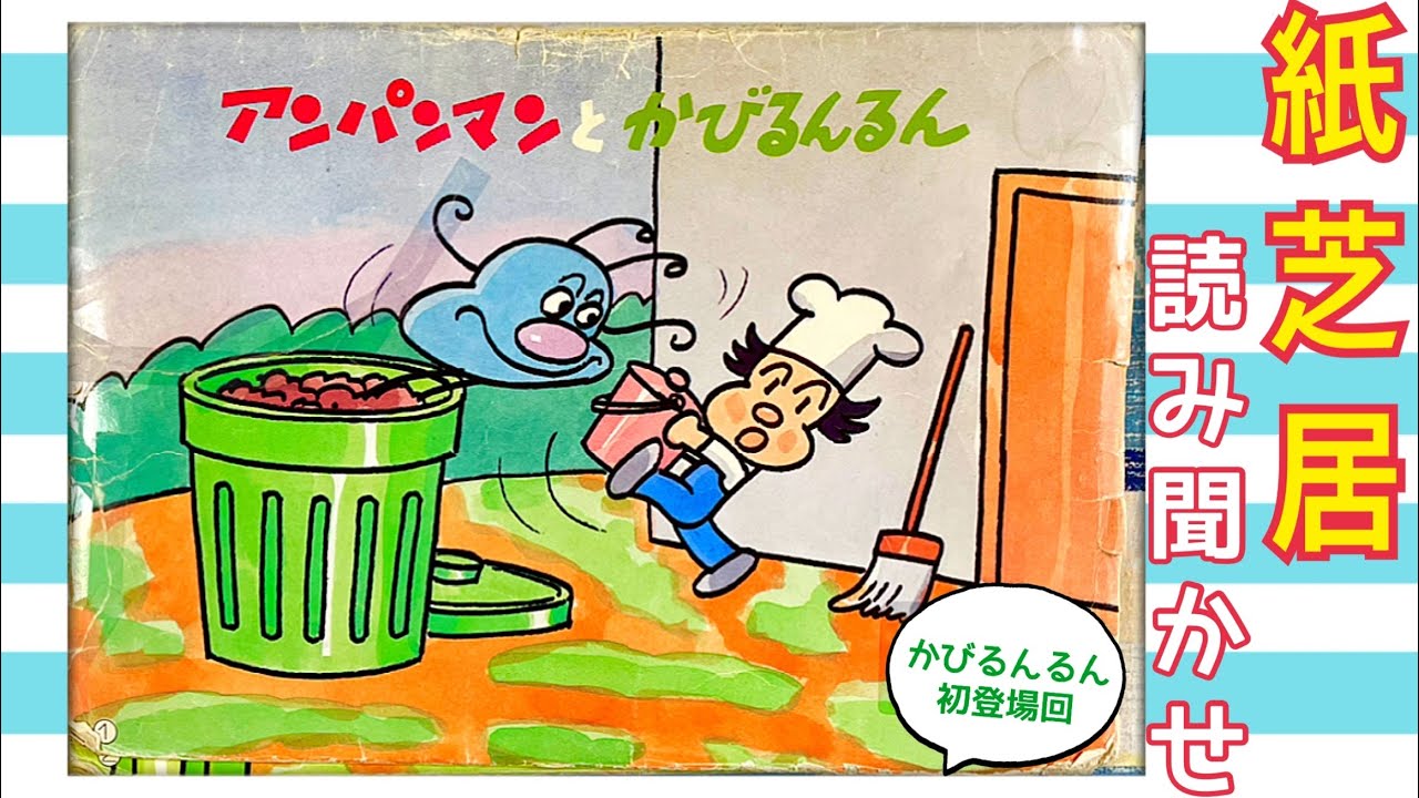 アンパンマンとかびるんるん」紙芝居読み聞かせ(絵本)かびるんるん初